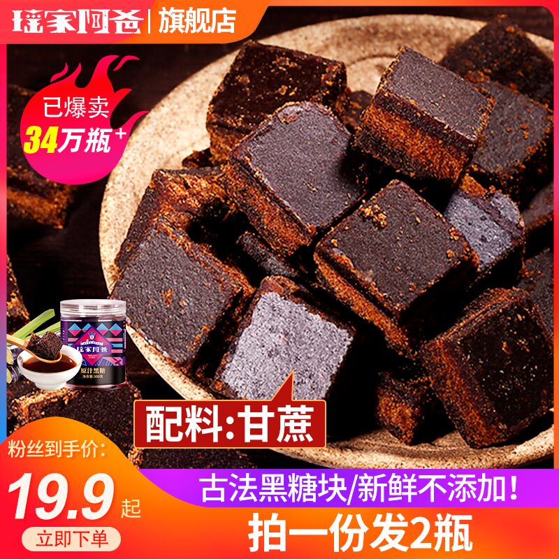 2瓶19.9瑶家阿爸正宗古法老黑糖块大姨妈产妇月子纯正甘蔗老红糖