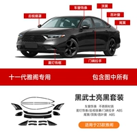 Набор из 24 предметов Accord одиннадцатого поколения «Пакет Темного Воина»