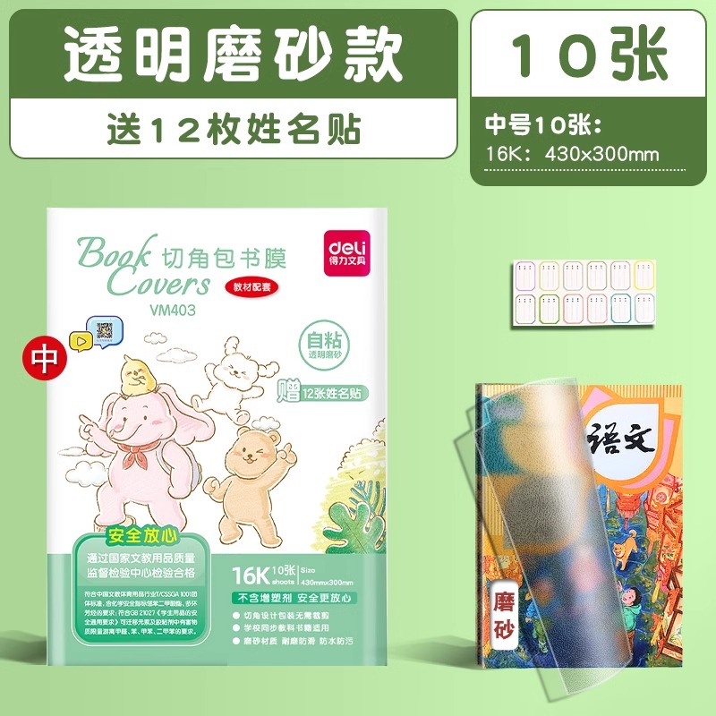 【得力】中号书皮10张+12枚姓名贴+课程表