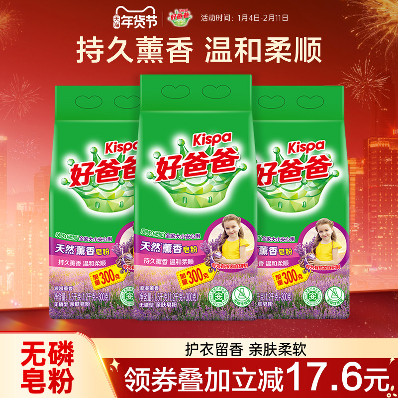 好爸爸洗衣粉天然皂粉薰衣草香持久除渍实惠装家用批发1.5kg*3袋,洗护清洁剂/卫生巾/纸/香薰,淘宝优惠券,粉丝福利购,淘宝优惠卷
