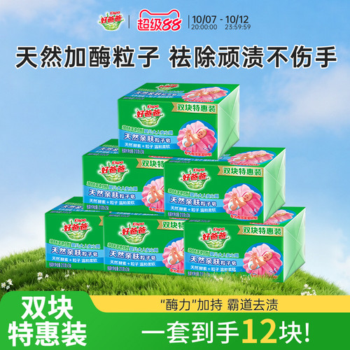 加酶粒子皂