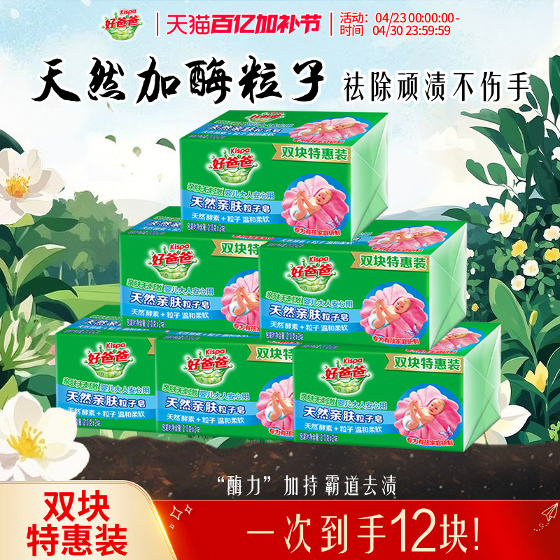 好爸爸亲肤洗衣皂肥皂内衣皂酵素除菌去污手洗官方正品210g*12块 - 淘宝联盟商品