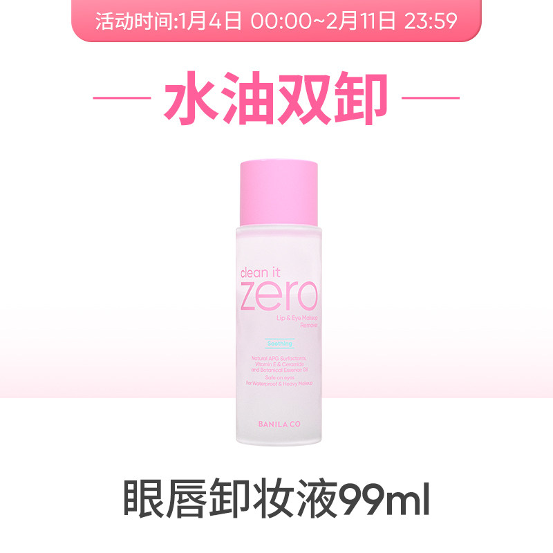 BANILA CO芭妮兰zero眼唇卸妆液湿巾水油分离卸妆眼部唇部专用