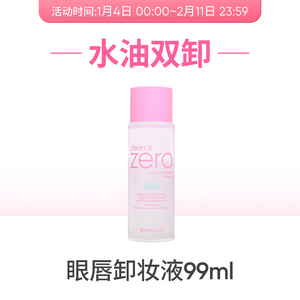 可39元！芭妮兰眼唇卸妆液湿巾集合