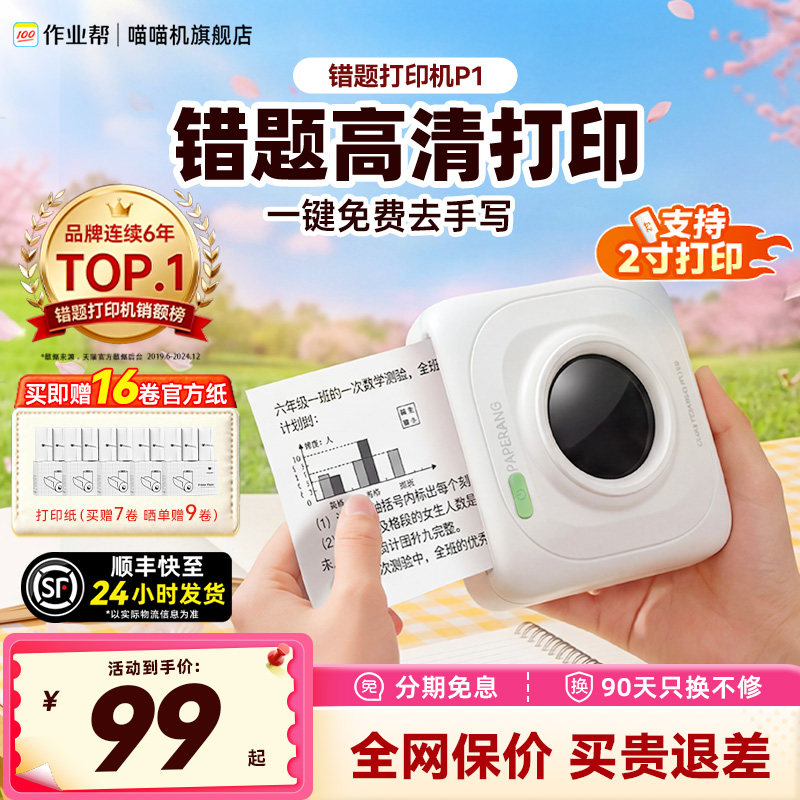 【错题免抄神器 全网官旗比价】喵喵机P1S/P1迷你小型便携式错题打印机小学初中高中生专用手机扫描… - 淘宝联盟商品