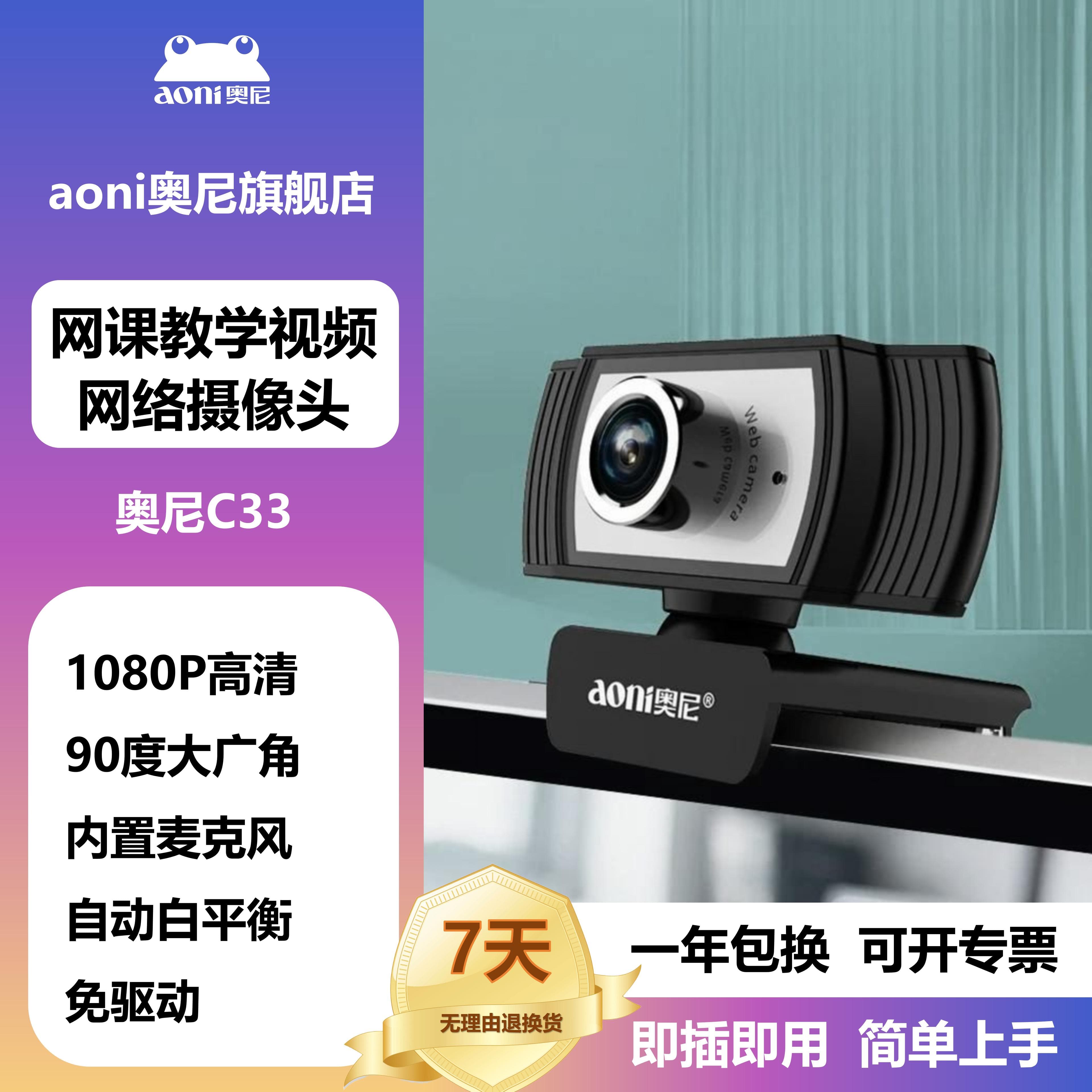 奥尼C33 usb外置摄像头台式电脑家用考研复试网课高清摄影笔记本