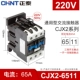 CJX2-6511-220V