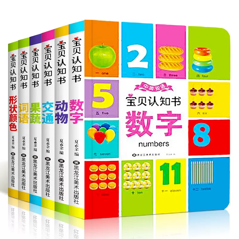 宝贝认知书全6册2岁宝宝书籍我的第一本数字颜色动物交通看图识物卡片儿童绘本0到3 6岁婴幼儿启蒙认知早教益智玩具撕不烂二三岁半