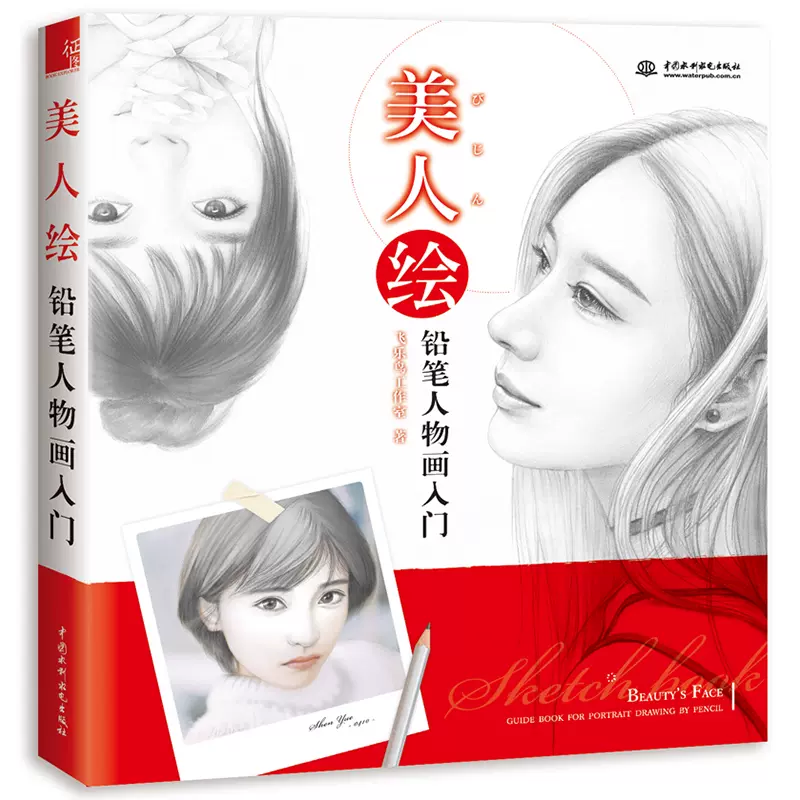 赠电子线稿美人绘铅笔人物画入门正版包邮铅笔画人物画