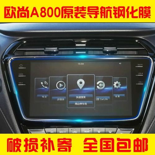 Чанген Айхан A800 Автоматическая навигация экрана кожа -ккапирон средний экран среднего экрана защитная пленка автомобиль модификация интерьера