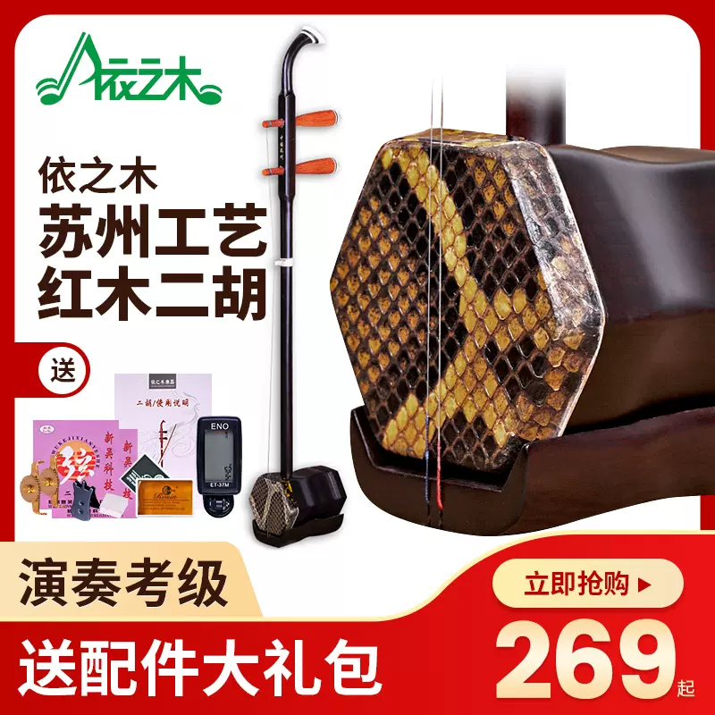 苏州红木二胡学习演奏二胡琴乐器成人儿童初学入门考级民族乐器-Taobao