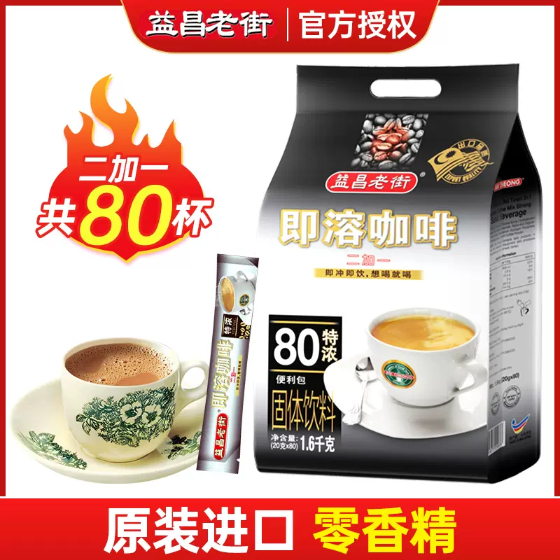 马来西亚进口 益昌老街 2+1 特浓即溶咖啡 80条共1600g 天猫优惠券折后￥39.8包邮（￥64.8-25）