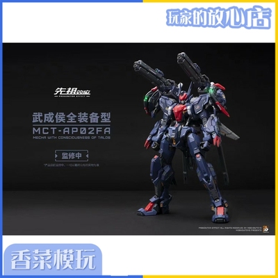 taobao agent MOSHOWTOYS to Zhen Class · Wucheng Hou full equipment alloy coating finished product pre -sale