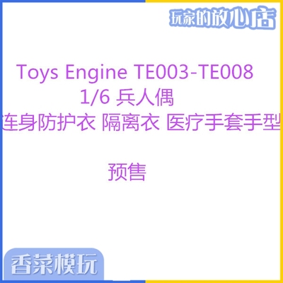 taobao agent TOYS Engine TE003-TE008 1/6 soldier puppets connected with protective clothing isolation clothes spot