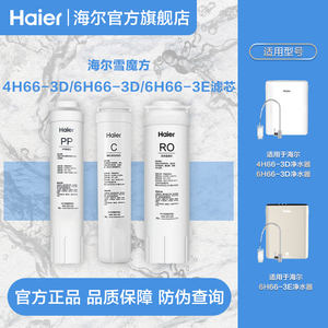 海尔净水器HRO4H66-3D/HRO6H66-3D全系列滤芯一级二级三级滤芯