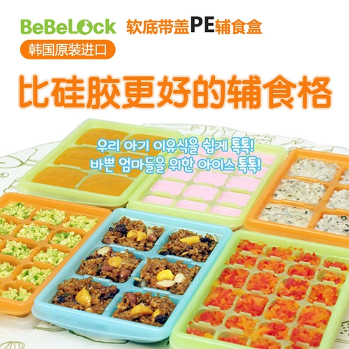 Южная Корея Bebelock Soft -bottom Baby Baby Дополнительная пищевая коробка замороженная принесение для покрытия вспомогательных пищевых инструментов