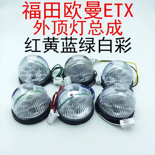 Применимо к Futian Daimler Oman Top Light Etx Top Light