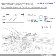 Фольга навигации 专用于保时捷卡宴 触摸屏 导航屏钢化膜[sara protect-108032002]