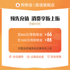 Мужские магазины золота 【充值折上折】高墣旗舰店专属购物金 限量开放 全店通用