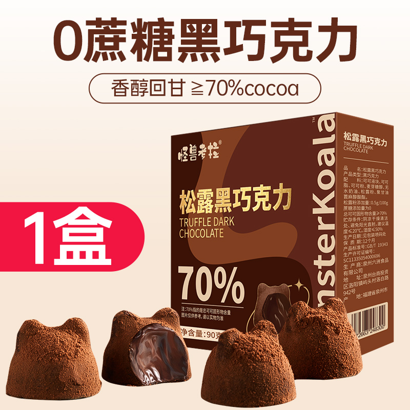 【70%可可脂】约18颗/松露巧克力45g送45g发90g/盒仅8.9