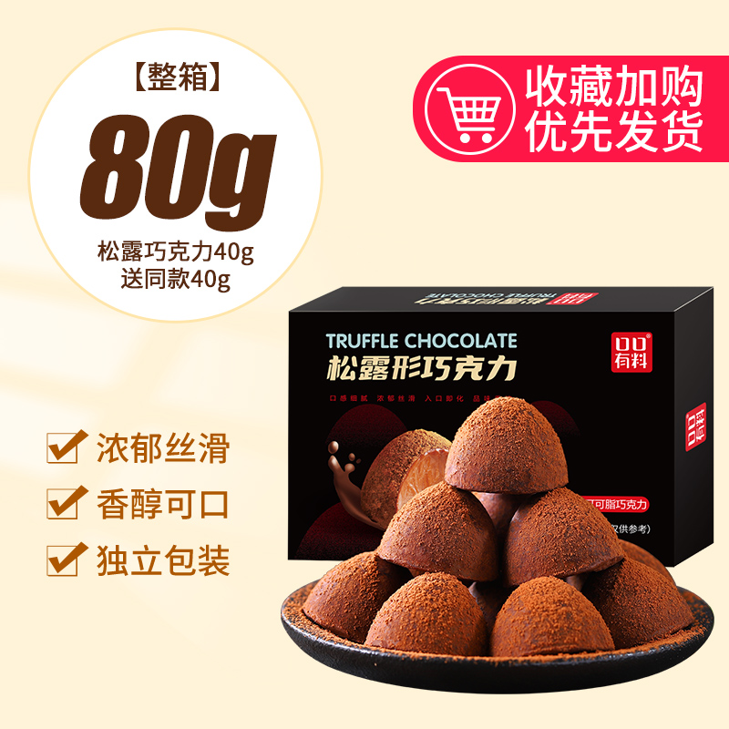 【尝鲜】约15颗(松露巧克力40g送40g)发80g/盒仅7.9