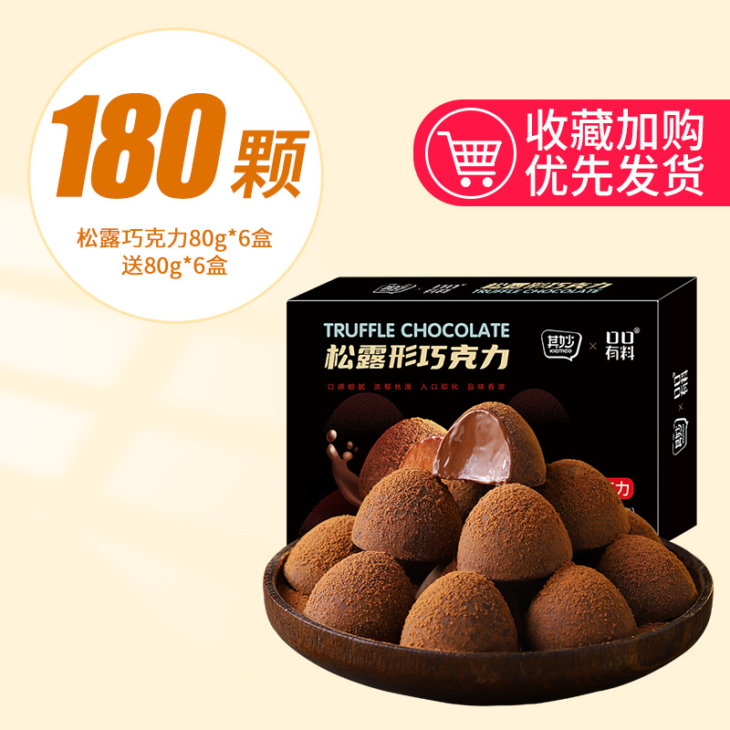 【约180颗】松露巧克力80g*6盒送80g*6盒发12盒(仅41.9)