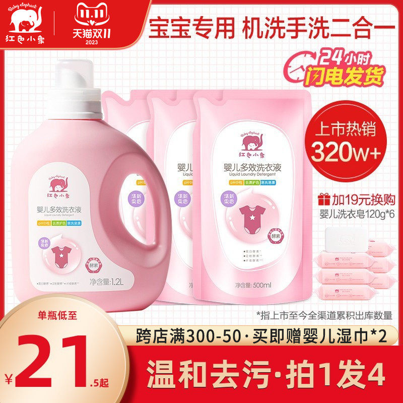 红色小象婴儿洗衣液宝宝专用婴幼儿童新生的儿专用洗衣皂大人通用