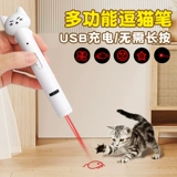 USB -флэш -зарядка! Много -топтерн Функция смешной лазерной ручки смешной кошки