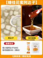 【Sugar Osmanthus nectar adazi】 adazi 500g + osmanthus nectar sauce 30g * 2