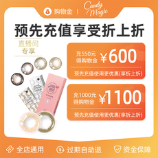 隐形眼镜/护理液购物金 candymagic大直径美瞳专用购物金