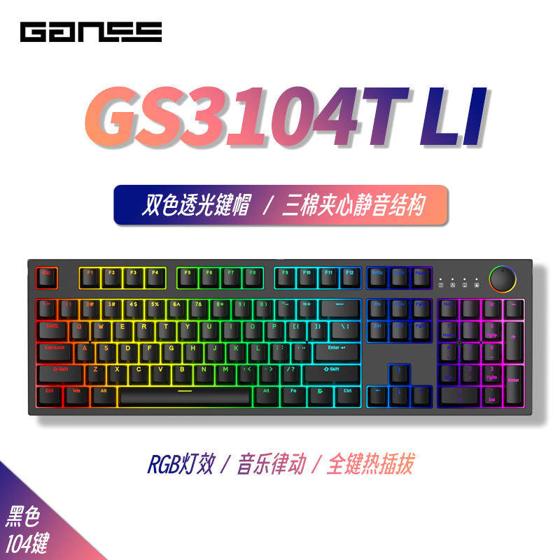 GANSS 迦斯 GS3104T-LI 三模机械键盘 104键 KTT青、茶、红轴 149元 （需用券） 