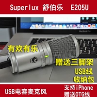 Емкостный микрофон Superlux/Schuble E205U USB -проводной микрофон K Микрофон компьютерный микрофон компьютерный микрофон