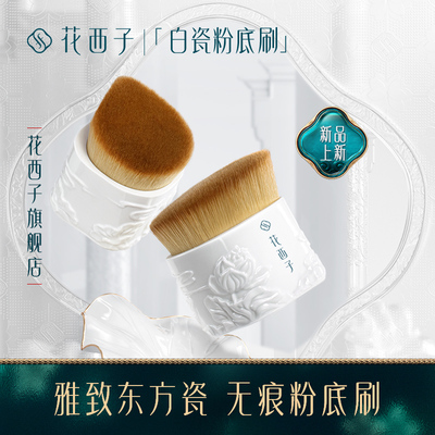 taobao agent Flower Xizi Flower Light White Porcelain Snow Snowless Foundation/Elegant Oriental Porcelain Portable Makeup Tools