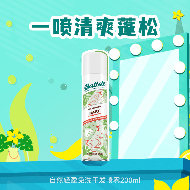 Batiste碧缇丝免水干发喷雾清爽蓬松懒人救急控油清洁去油留香