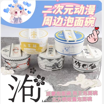 taobao agent Two -dimensional anime surrounding instant noodle bowl Fate My king instant noodle bowl northern qi -noodle bowl Pai Bai Bao Bao Box Box