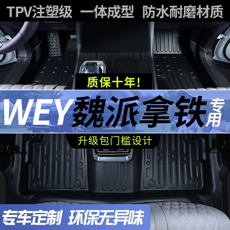 [专用魏派拿铁脚垫 2022款魏派WEY拿铁DHT全包围PHEV混动TPE一体垫]