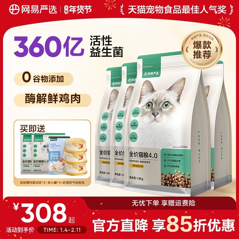网易严选成猫增肥营养无谷鲜肉猫粮7.2kg券后363元