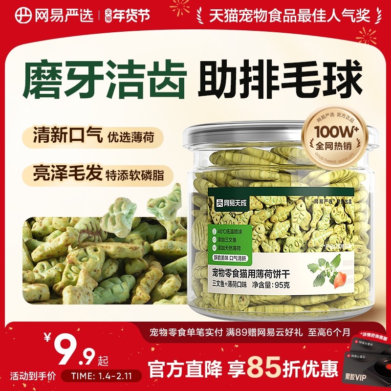 网易严选猫薄荷饼干幼猫零食非冻干猫草棒猫咪小鱼饼干化毛猫零食,宠物/宠物食品及用品,淘宝优惠券,粉丝福利购,淘宝优惠卷