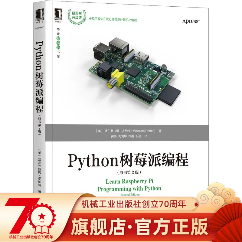 Официальный сайт Подлинная Python Raspberry Pi Программирование Оригинальная книга 2-е издание Волфрам Донатонцин Нейронная сеть Робот Метеорологическая станция Медиа-сервер Практический проект Семейная безопасность