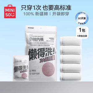 MINISO名创优品一次性内裤女款纯棉旅行男女士大码内衣免洗日抛裤