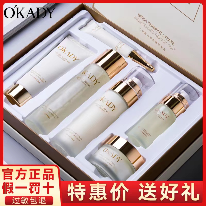 OKADY欧佩二裂酵母润养修护六件套护肤品补水保湿化妆6件套装正品