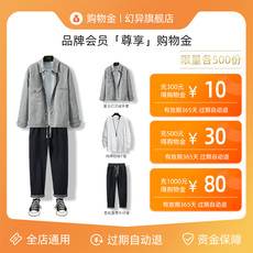 Мужские магазины золота 【充500抵530充1000抵1080】幻异旗舰店男装专属购物金-全店通用