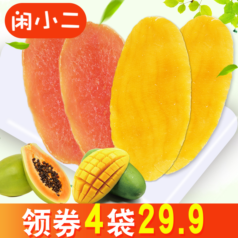 【闲小二】芒果干木瓜水果干组合 果脯蜜饯混合零食礼品小吃袋装