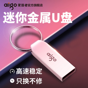 公开放淡宝！爱国者小容量金属U盘