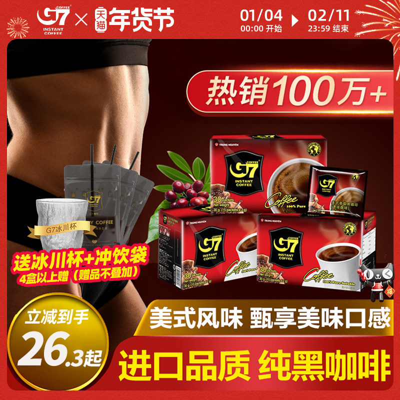G7旗舰店越南进口美式速溶黑咖啡无糖0脂正品学生提神减燃咖啡粉,淘宝优惠券,粉丝福利购,淘宝优惠卷