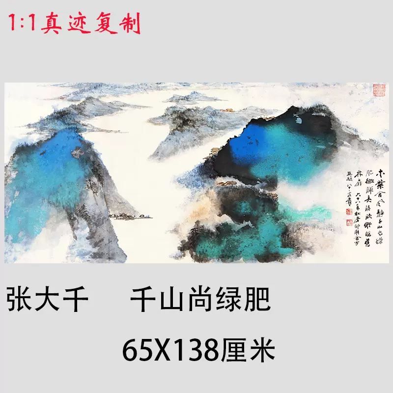 张大千松风晓靄新中式泼墨青绿山水国画微喷复制客厅装饰画挂画-Taobao