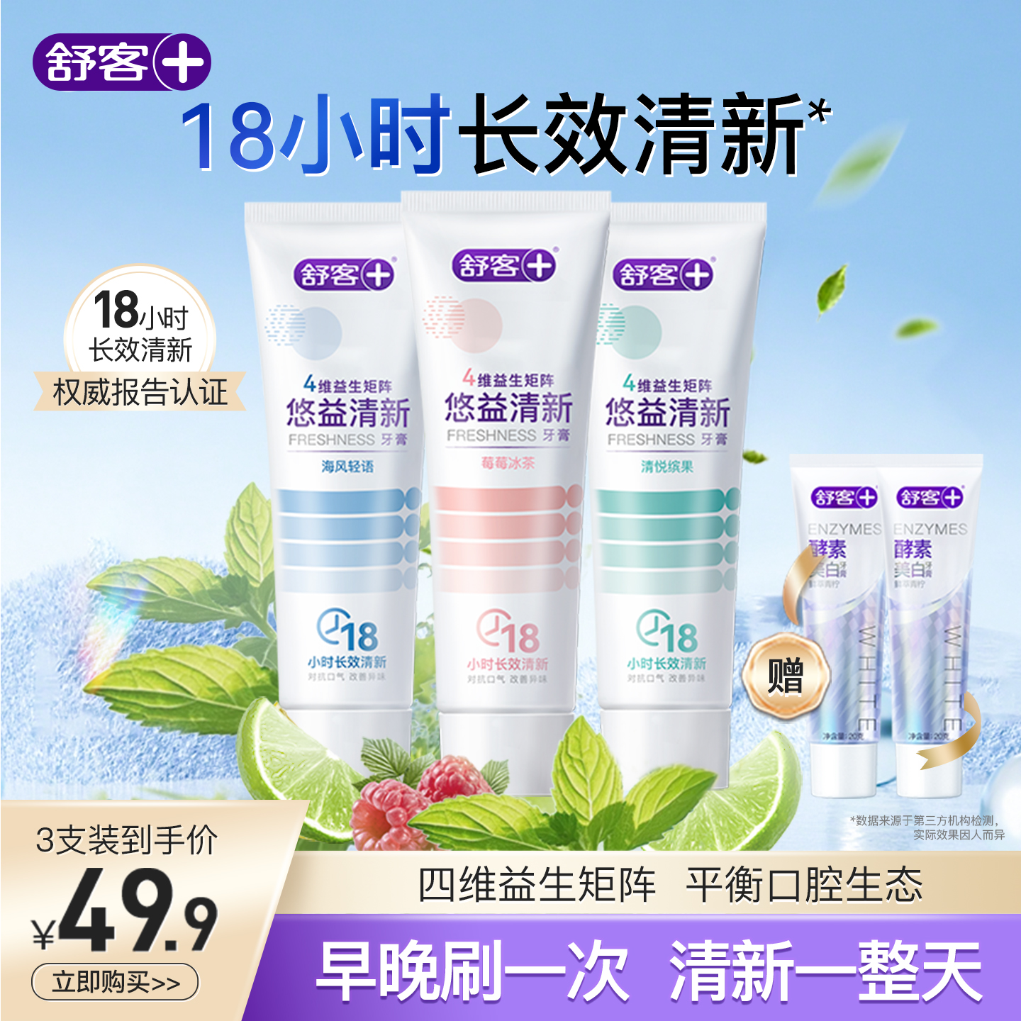 18小时长效清新 4重益生成分 清新更自信