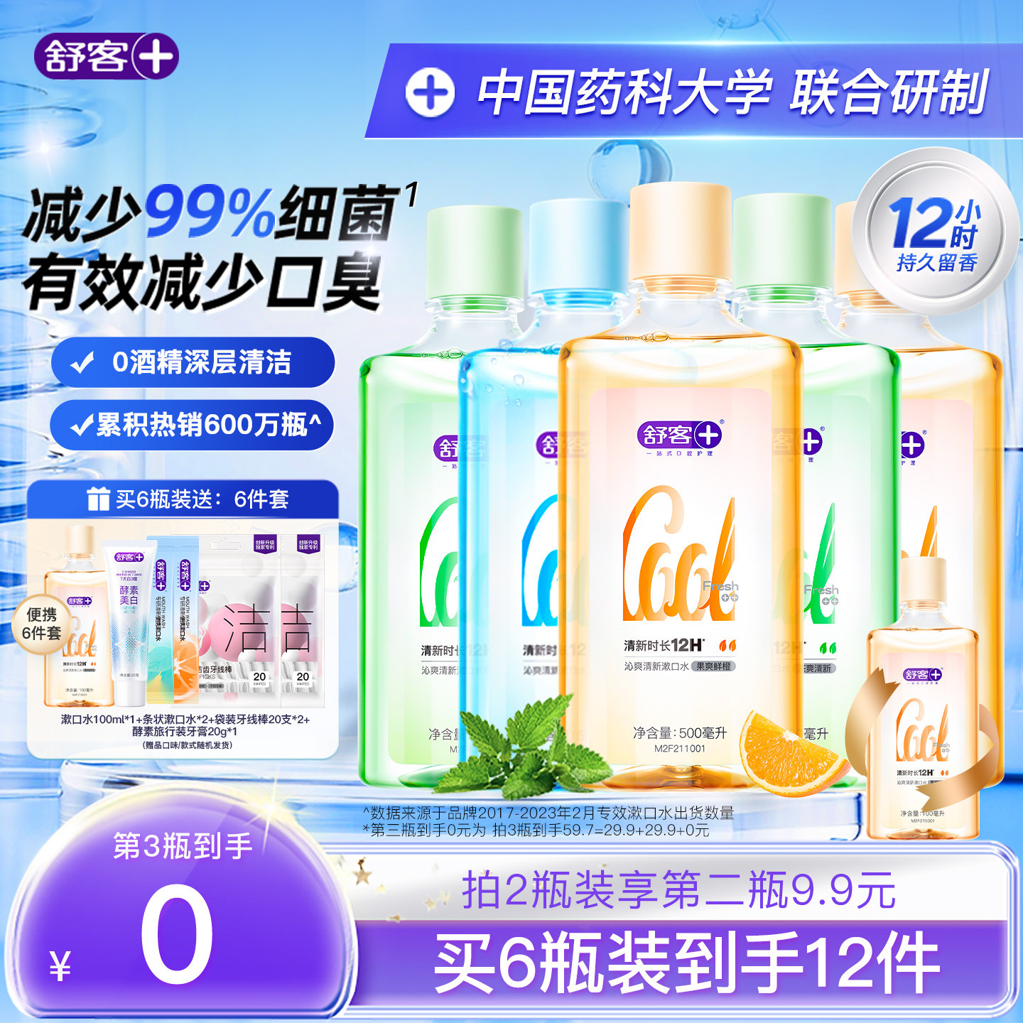 舒客沁爽瓶装漱口水减菌除口臭持久清新口气持久留香正品旗舰店 - 淘宝联盟商品