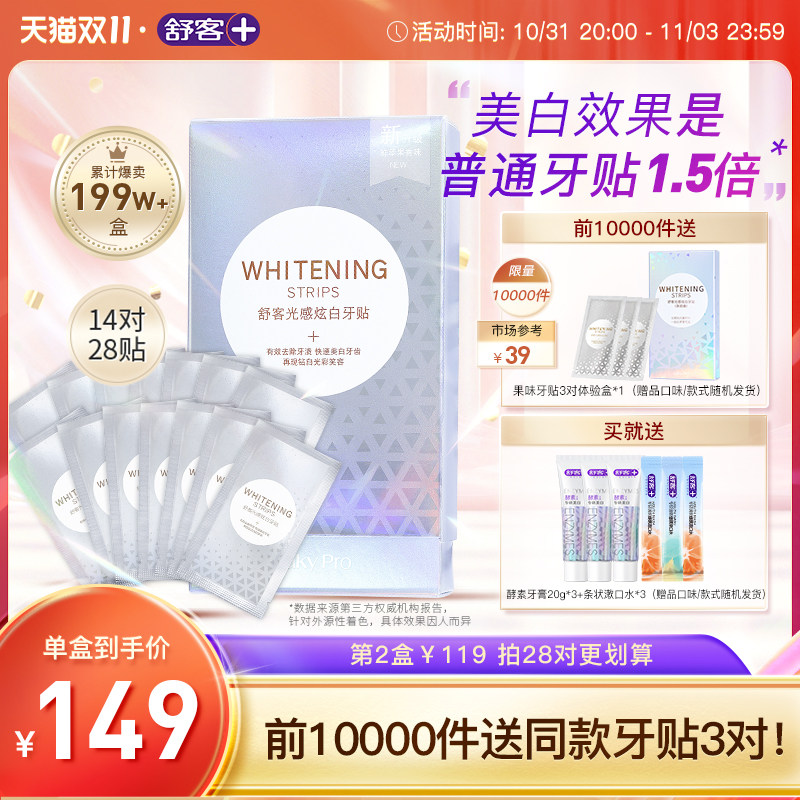 舒客牙贴美白去黄洁白牙齿美白神器牙黄牙渍牙齿美牙白牙贴膜14对