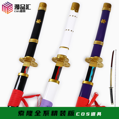 taobao agent One Piece Sauron Three -Dao Three -generation Ghost Heihe Black Sword Autumn Water Ziyan Demon Snow and Dao Yingwen Tianyu does not open the blade